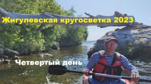 Жигулевская кругосветка 2023. Четвертый день