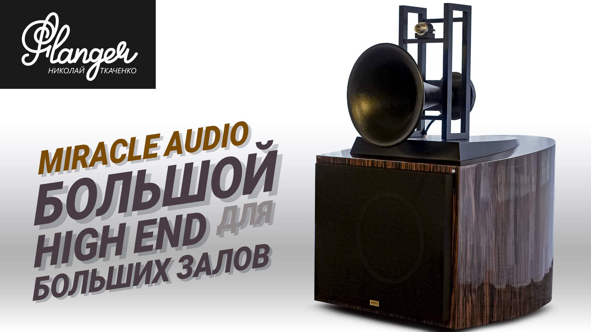 Большой High End для больших залов - Miracle Audio. 1 серия смотреть онлайн