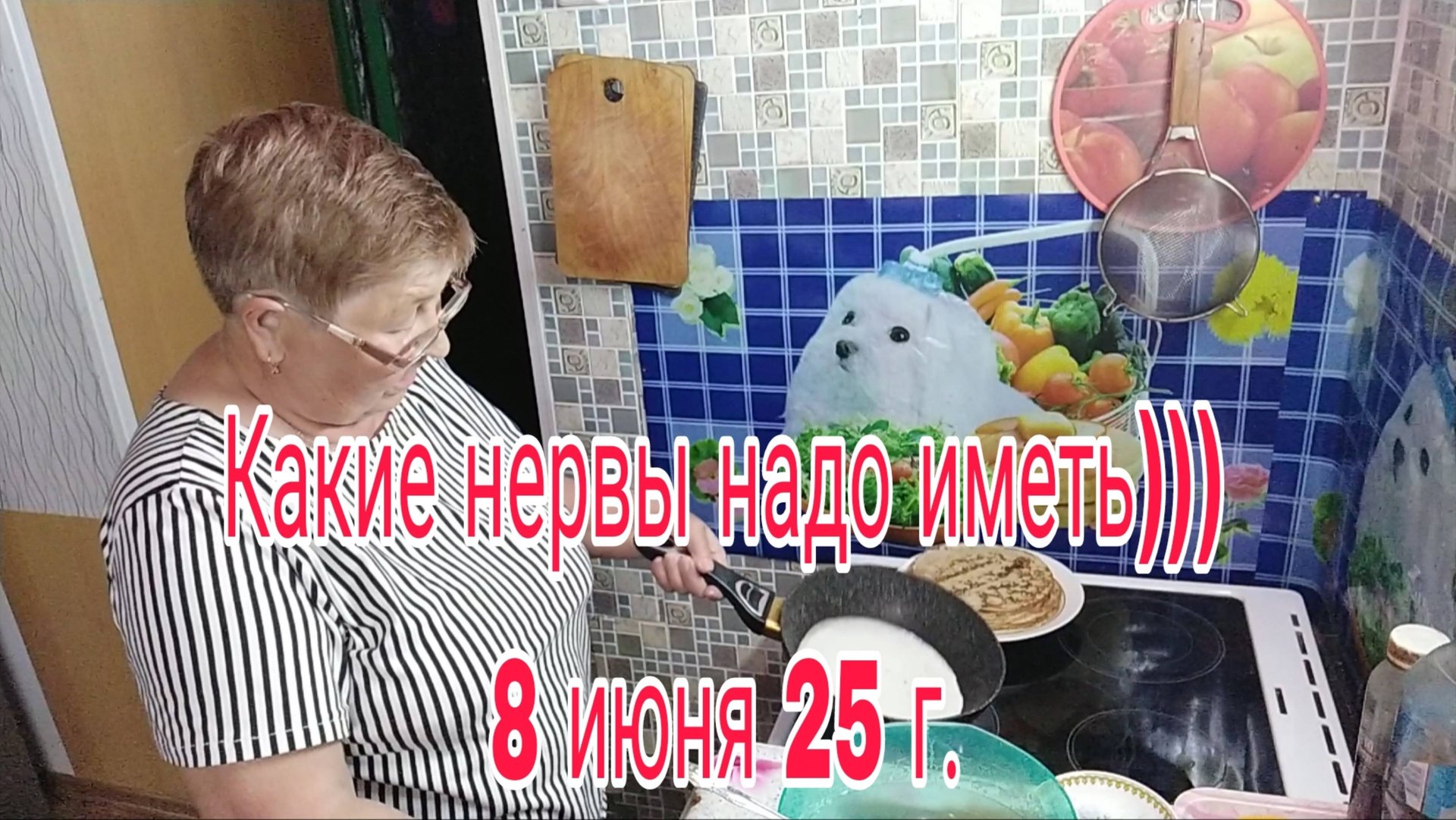 8 июня 25г .КАКИЕ НЕРВЫ НАДО ИМЕТЬ))) смотреть онлайн