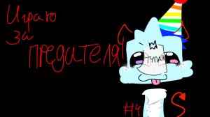 Играю за ПРЕДАТЕЛЯ! #4 | Мир Денди| Dandy's World