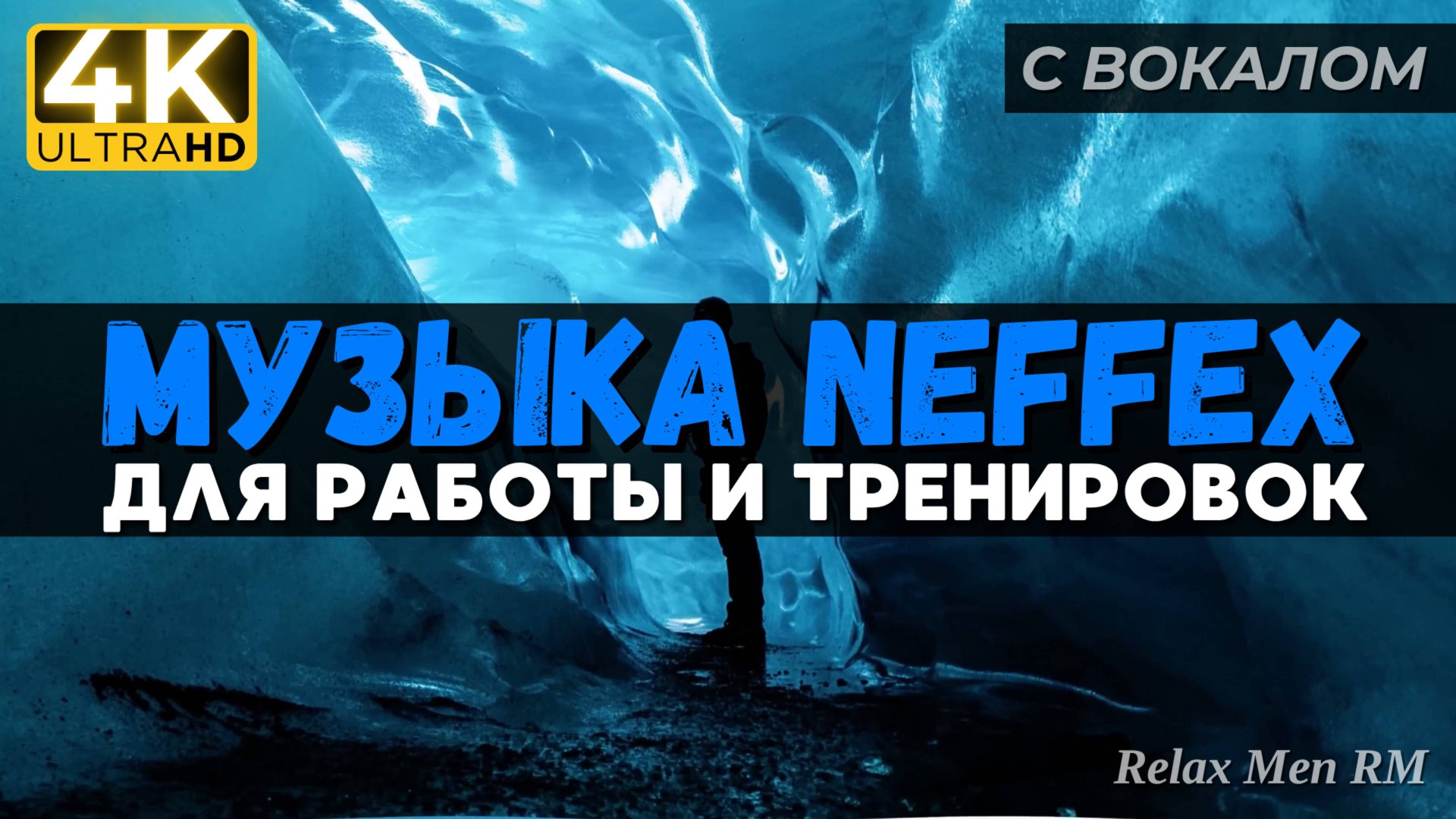 Активная музыка для работы, тренировок и в машину | NEFFEX 2024 ТОP 30 смотреть онлайн