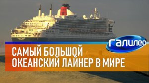 Галилео | Queen Mary 2 - самый большой океанский лайнер в мире