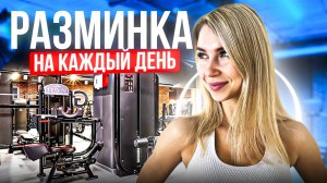 РАЗМИНКА ПЕРЕД ТРЕНИРОВКОЙ | Заряд на весь день