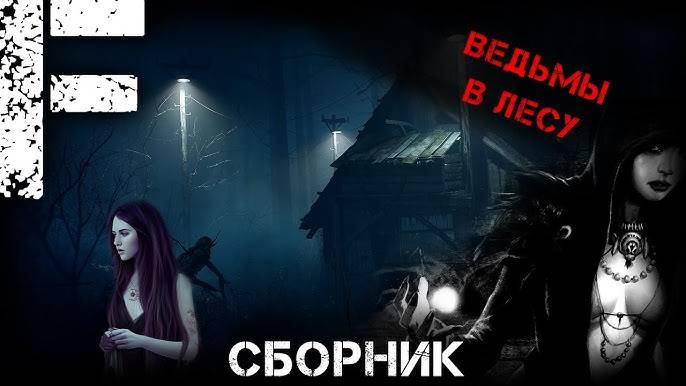 реальные истории страшные. деревня в черниговской области смотреть онлайн