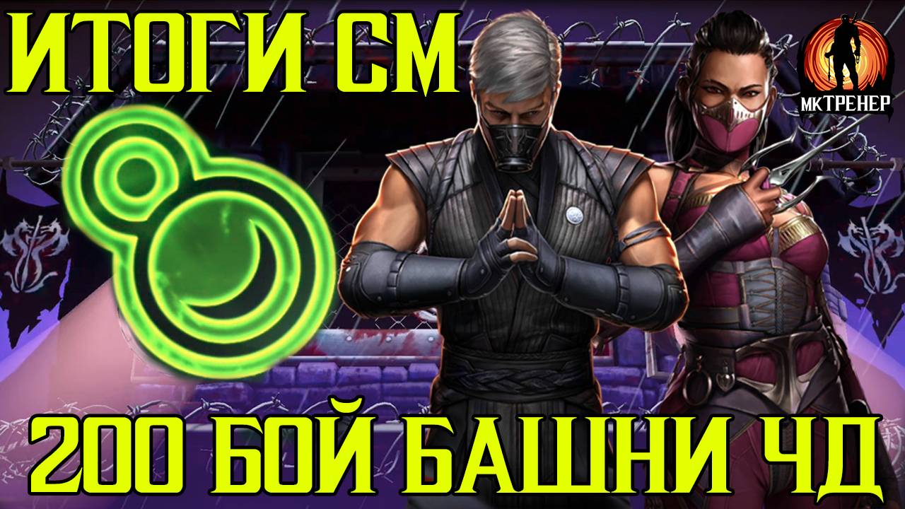 ИТОГИ СТОЛКНОВЕНИЯ МИРОВ И 200 БОЙ БАШНИ ЧД смотреть онлайн