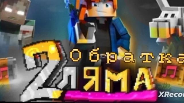 ZeeMan - 2 ЛЯМА ( Обратка )