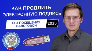 Как продлить ЭЦП через личный кабинет налоговой в 2025 году? Сертификат ИП и Юридическому лицу