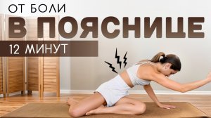 Как снять боль в пояснице дома — быстрая практика