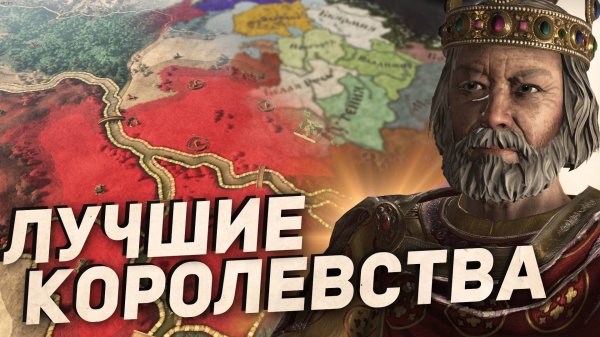 ТОП-11 ЛУЧШИХ КОРОЛЕВСТВ в Crusader Kings 3