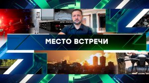 «Место встречи». Выпуск от 9 июня 2025 года