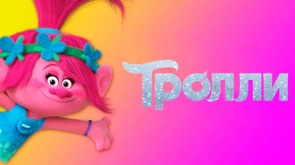Тролли (2016) / Trolls