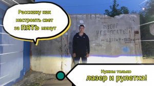 Регулировка фар с помощью лазерного уровня быстро и легко