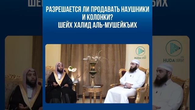 Разрешается ли продавать наушники и колонки?Шейх Хали