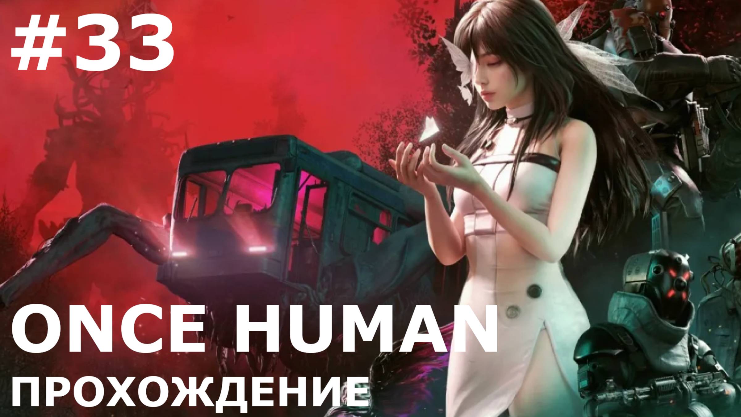 ИГРАЕМ В ONCE HUMAN| #oncehuman| #33 ФАРМИМ КИСЛОТУ