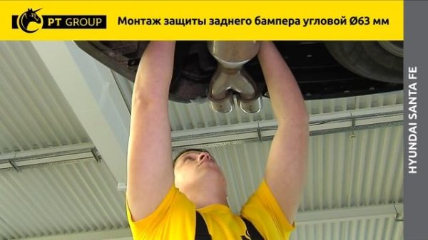 Hyundai Santa Fe Монтаж защиты заднего бампера