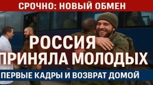 🚨 Срочно! Новый обмен пленных РФ–Украина — кто вернулся домой