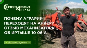 Почему аграрии переходят на анкерный сошник? Отзыв о посевном комплексе Иртыш 10 А