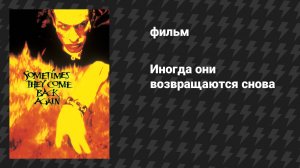 Иногда они возвращаются снова (фильм, 1996)