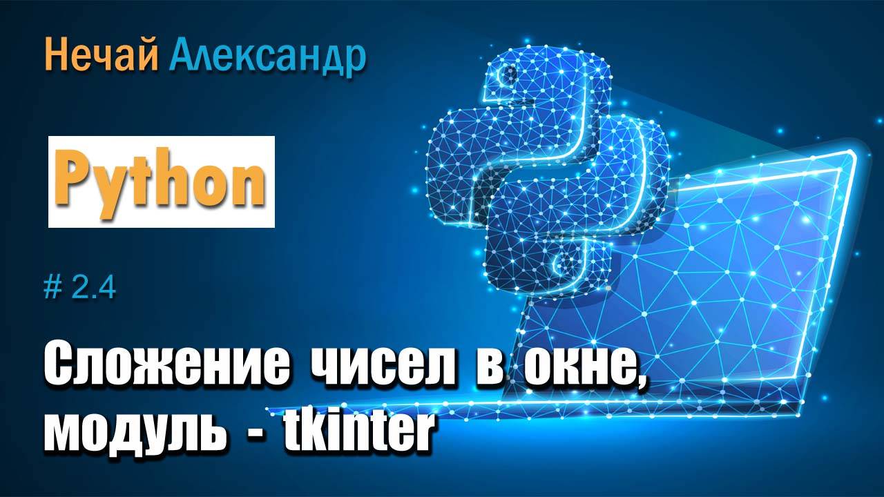 Урок Python 24. Как в окне сложить два числа используя модуль tkinter в Python смотреть онлайн
