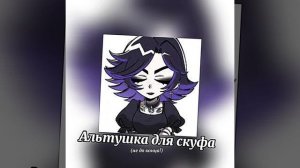 Песня:Альтушка для скуфа (speed up)