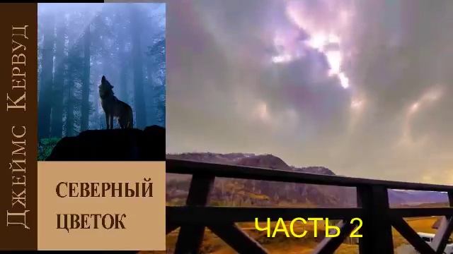Джеймс Кервуд "Северный цветок" (часть 2)