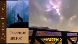 Джеймс Кервуд «Северный цветок» (часть 2)