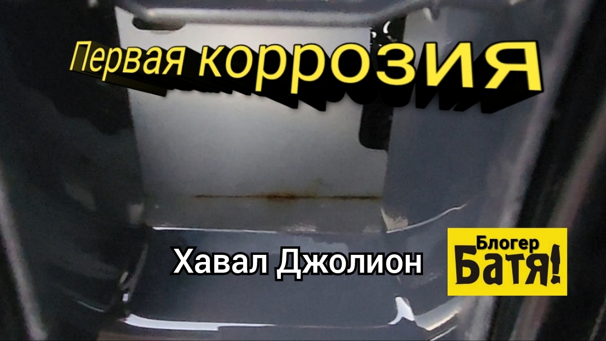 А Хавал начал ржаветь. смотреть онлайн