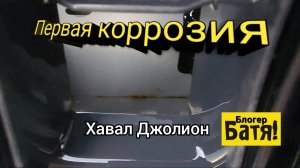 А Хавал начал ржаветь.