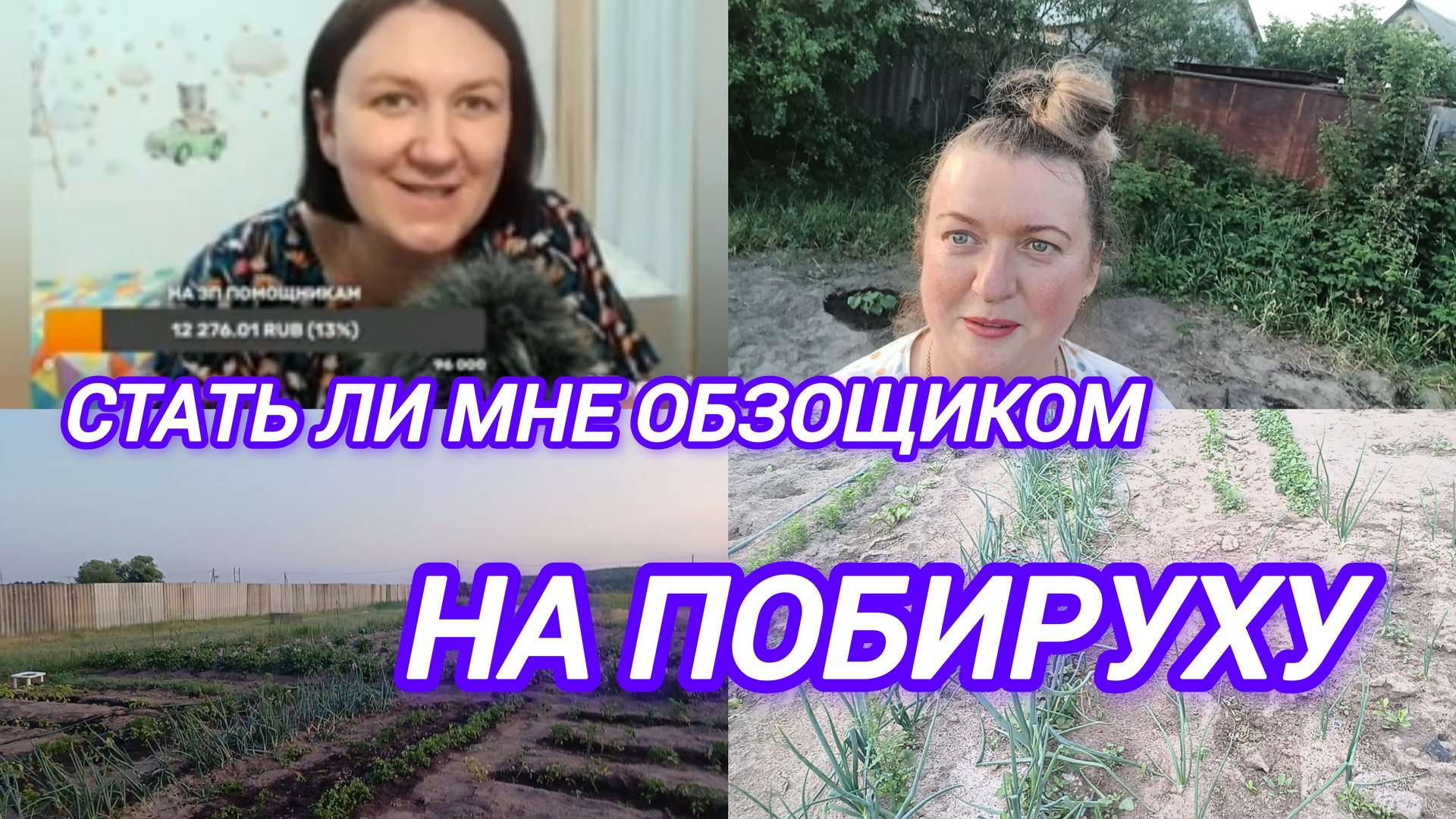 СТАТЬ ЛИ МНЕ ОБЗОРЩИКОМ НА ПОБИРУХУ смотреть онлайн