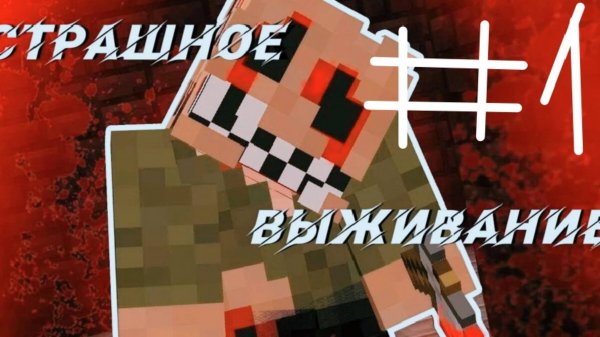 играю 1 в хорор 1 часть