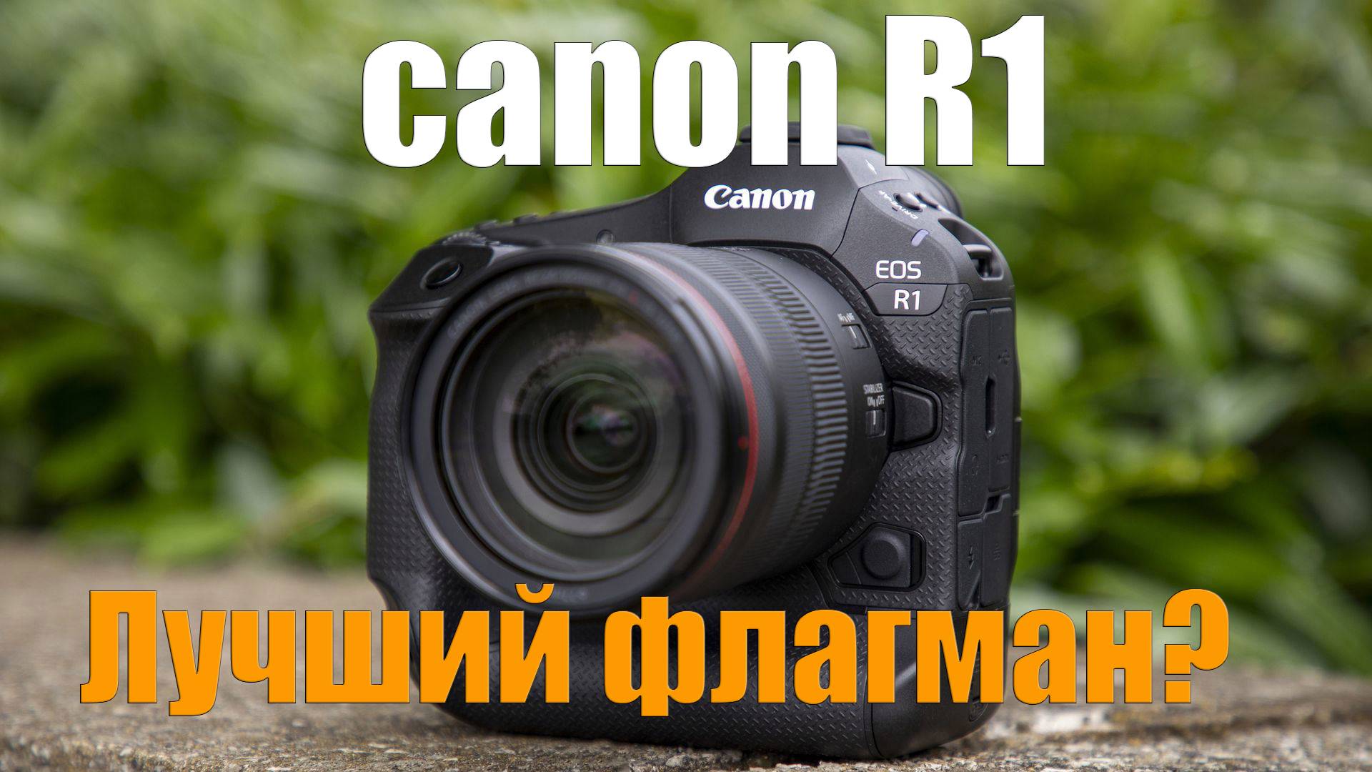 обзор фотоаппарата Canon EOS R1 смотреть онлайн