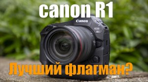 обзор фотоаппарата Canon EOS R1