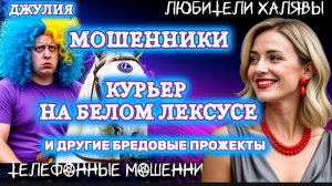 💫 ДЖУЛИЯ. МОШЕННИКИ НА БЕЛОМ ЛЕКСУСЕ | ТЕЛЕФОННЫЕ МОШЕННИКИ