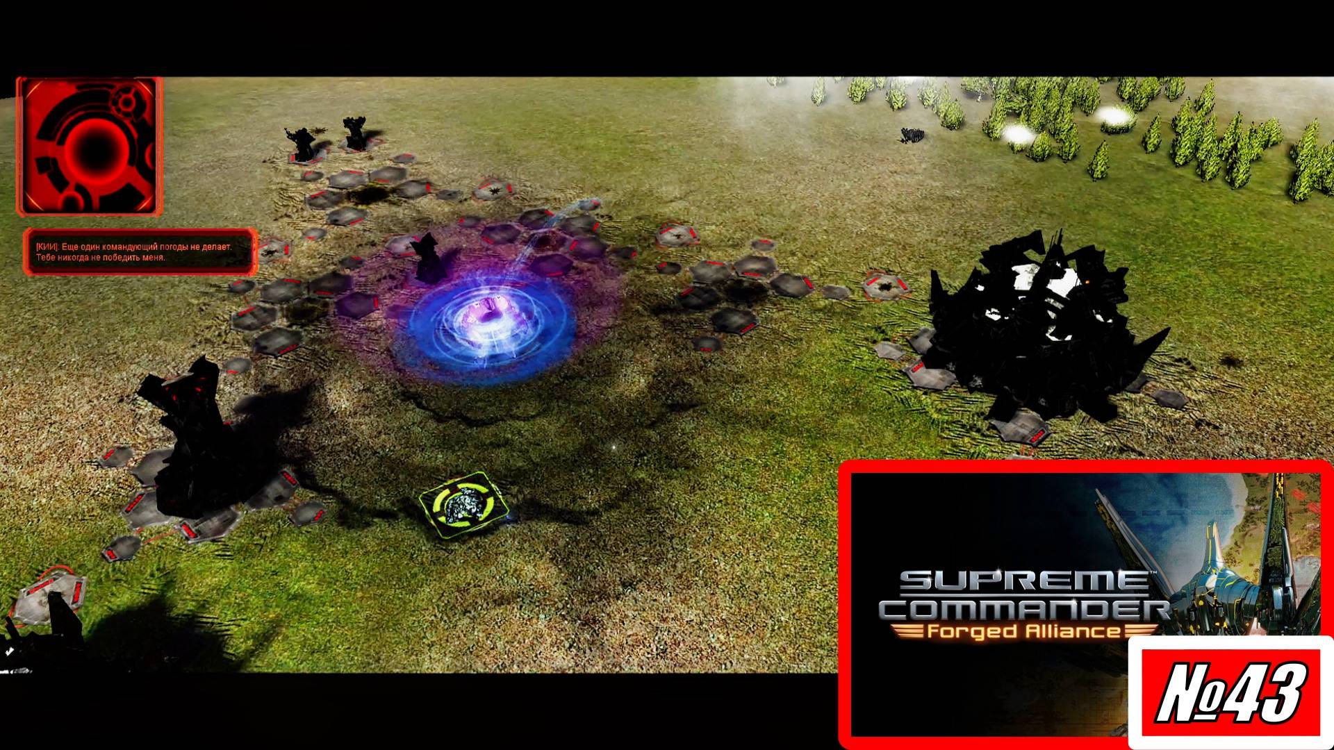 [Прохождение][Кампания №43][Кибран][Сложность Предельная] Игры разума SupremeCommanderForgedAlliance