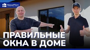 Как выбрать ОКНА для загородного дома?