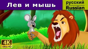 Лев и мышь. Детские сказки, Мультики для детей, детские мультики, мультфильм