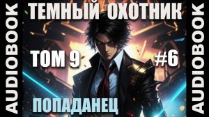 (СЕРИЯ 48 ФИНАЛ 9 ТОМА) Бояръ-аниме "Тёмный Охотник. Том 9" (Вселенная КО)