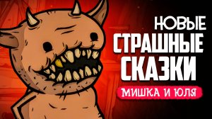 ПОПАЛИ В АД - СТРАШНАЯ СКАЗКА ВОЗВРАЩАЕТСЯ ♦ Creepy Tale Snow Child