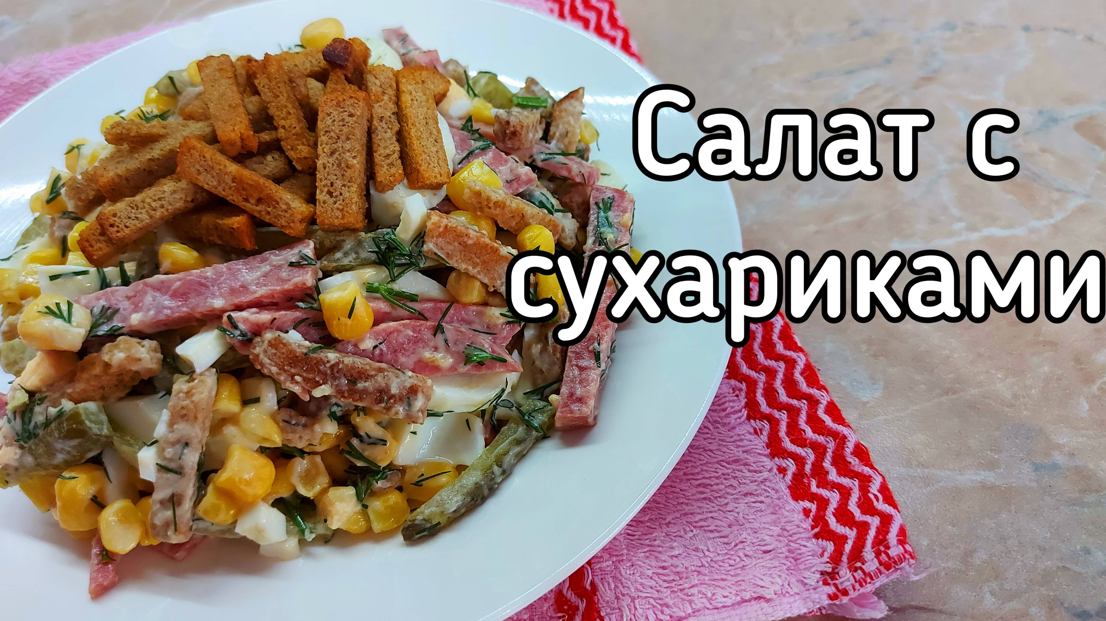 Салат с сухариками. Быстрый салат с колбасой, огурчиками и кукурузой смотреть онлайн