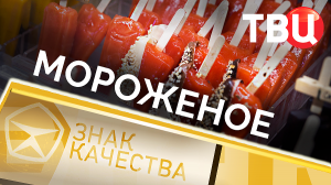 Мороженое. Знак качества