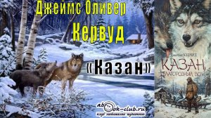 Джеймс Оливер Кервуд – Казан (часть 2)