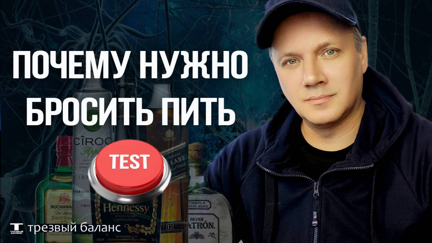 Как избавиться от зависимости. Почему нужно бросить пить. смотреть онлайн