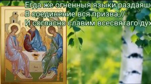 Тропарь, кондак, величание праздника Святой Троицы