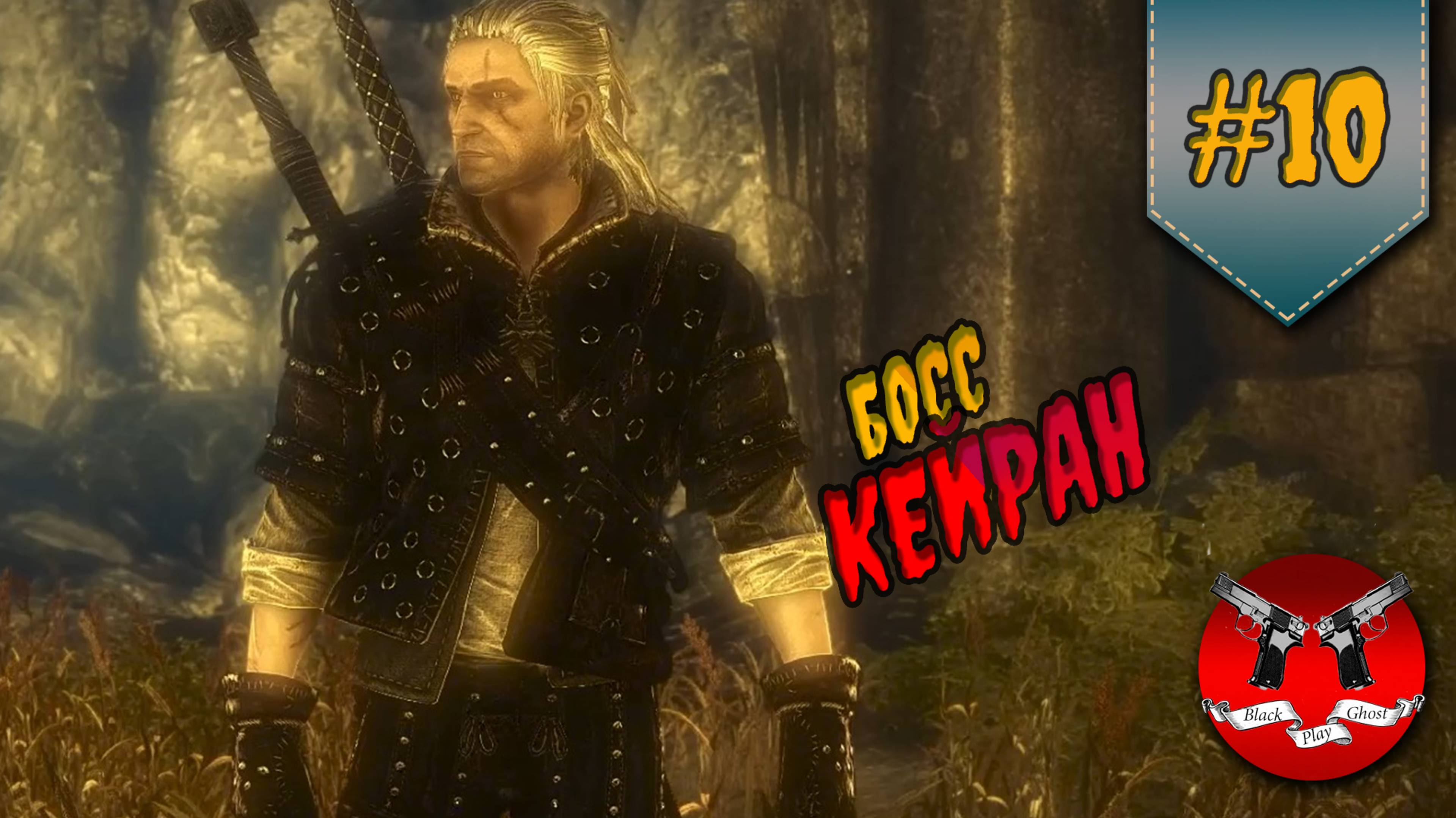 КЕЙРАН ✪ The Witcher 2 (Ведьмак 2) #10 смотреть онлайн