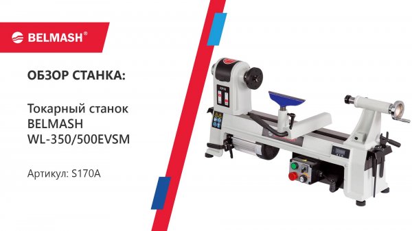 Чем хорош токарный станок BELMASH WL-350-500EVSM