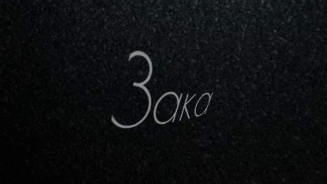 Зака - Alexandr SD (Разрушение Востановления) Альбом 2020 смотреть онлайн