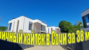 Отличный хайтек с бассейном в Сочи за 38 млн.!