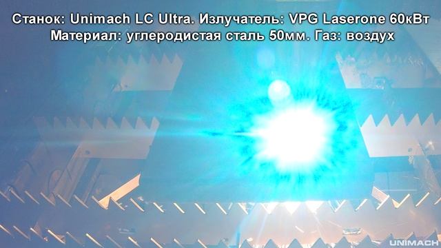 Лазерная резка мощность излучателя 60 кВт материал углеродистая сталь толщина 50мм станок Unimach