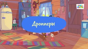 Простоквашино. Финансовая грамотность, Дропперы