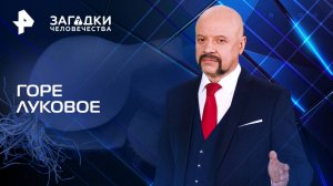 Горе луковое — Загадки человечества с Олегом Шишкиным (09.06.2025)